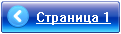 Переход на страницу 1