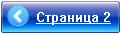 Переход на страницу 2