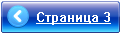 Переход на страницу 3