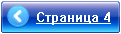 Переход на страницу 4