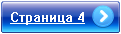 Переход на страницу 4