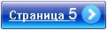 Переход на страницу 5